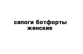 сапоги ботфорты женские